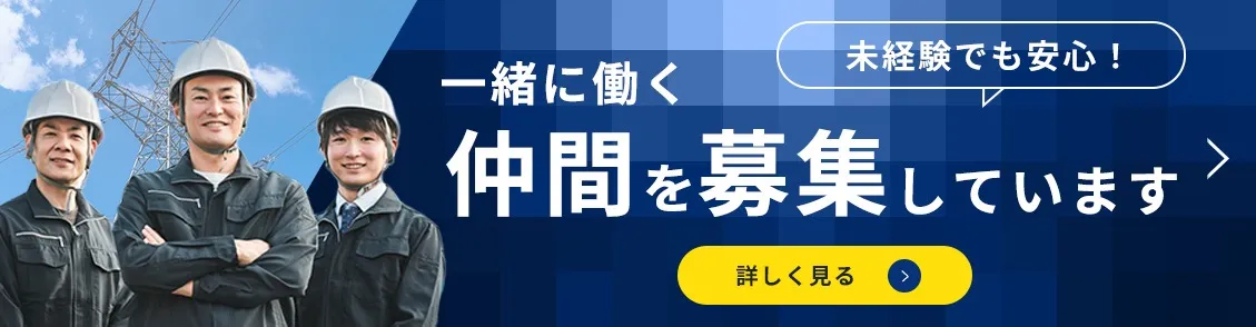 一緒に働く仲間を募集しています